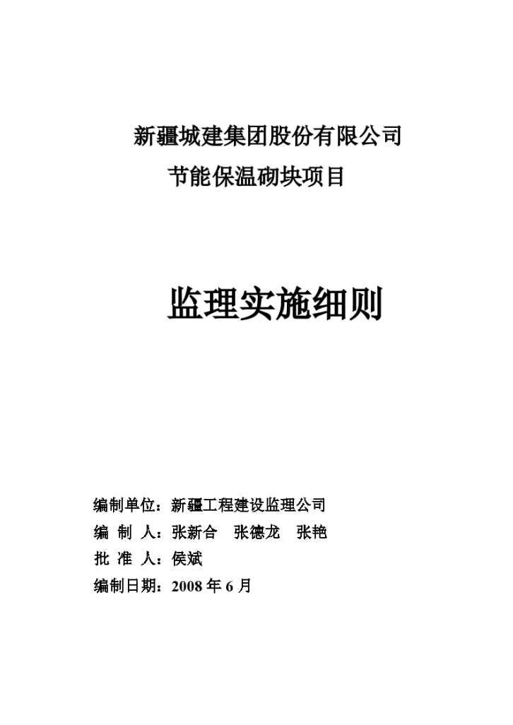 节能保温砌块项目监理实施细则-图一