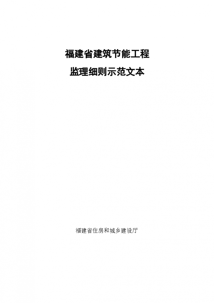 节能工程监理实施细则示范范本(2010年8月6日发布)_图1
