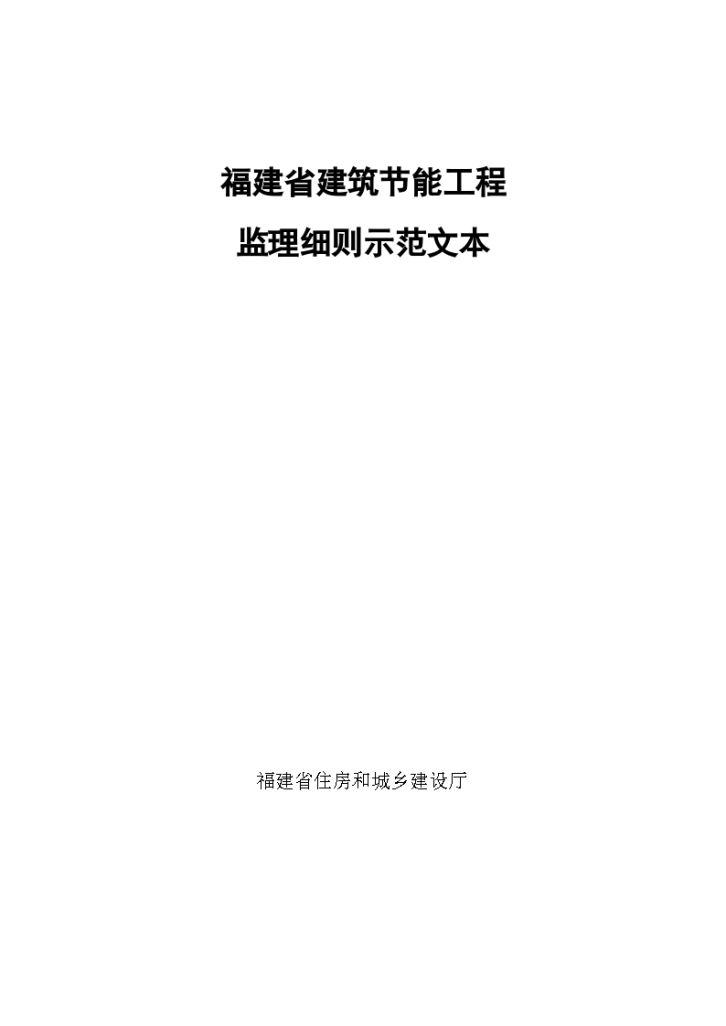 节能工程监理实施细则示范范本(2010年8月6日发布)-图一