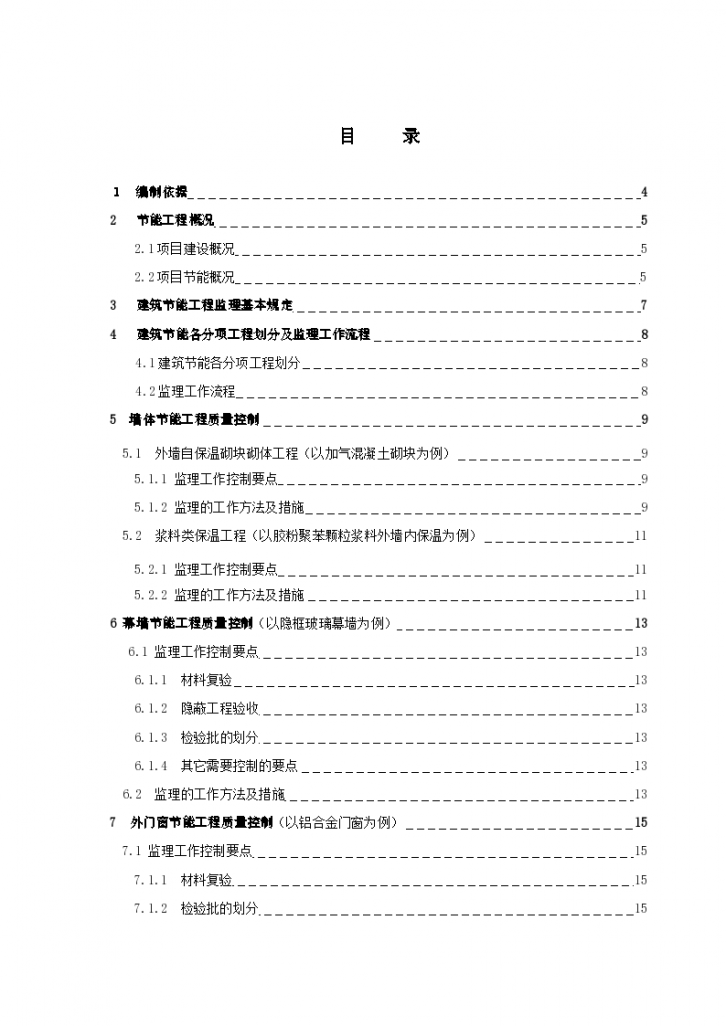 节能监理安全施工实施细则-图二