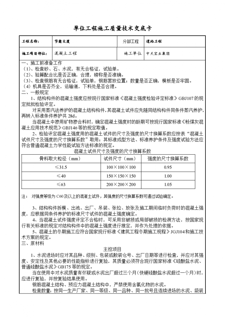 某地区混凝土工程交底详细文档-图一