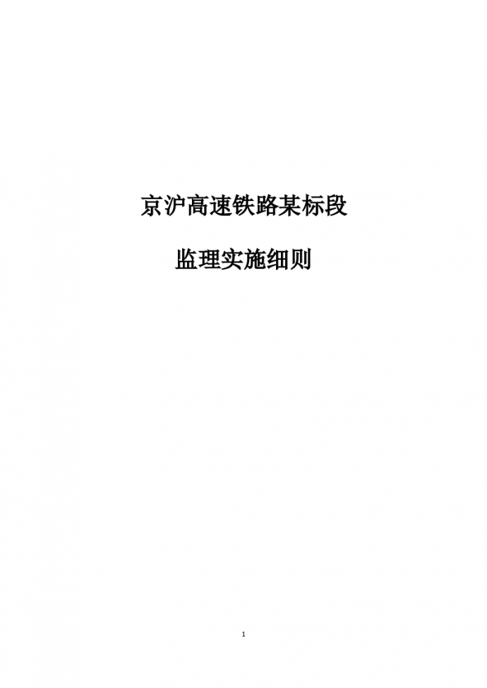 京沪高速铁路某标段监理实施细则_图1