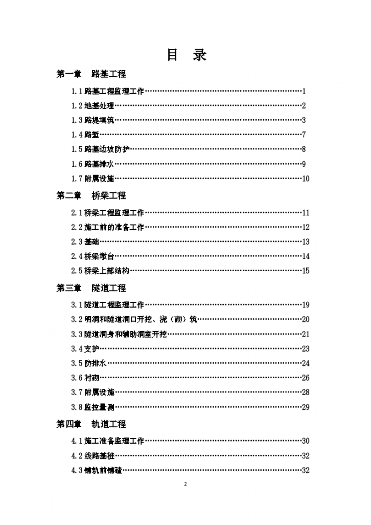 京沪高速铁路某标段监理实施细则-图二