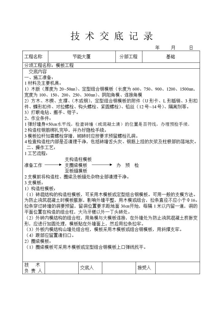 某地区模板工程技术交底详细文档-图一