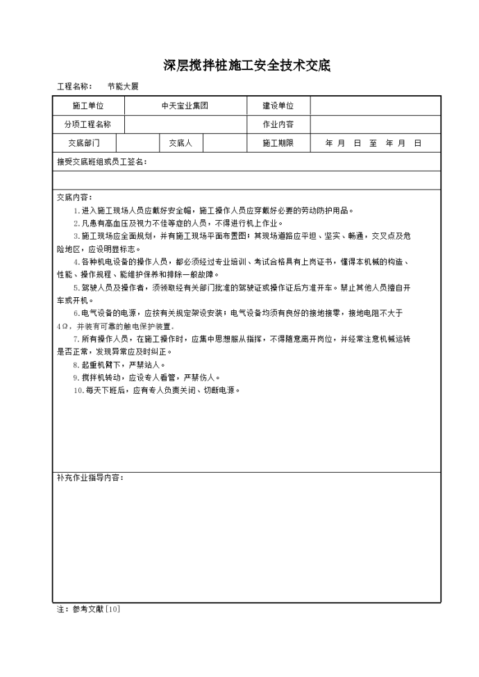 某地区深层搅拌桩施工安全技术交底详细文档_图1