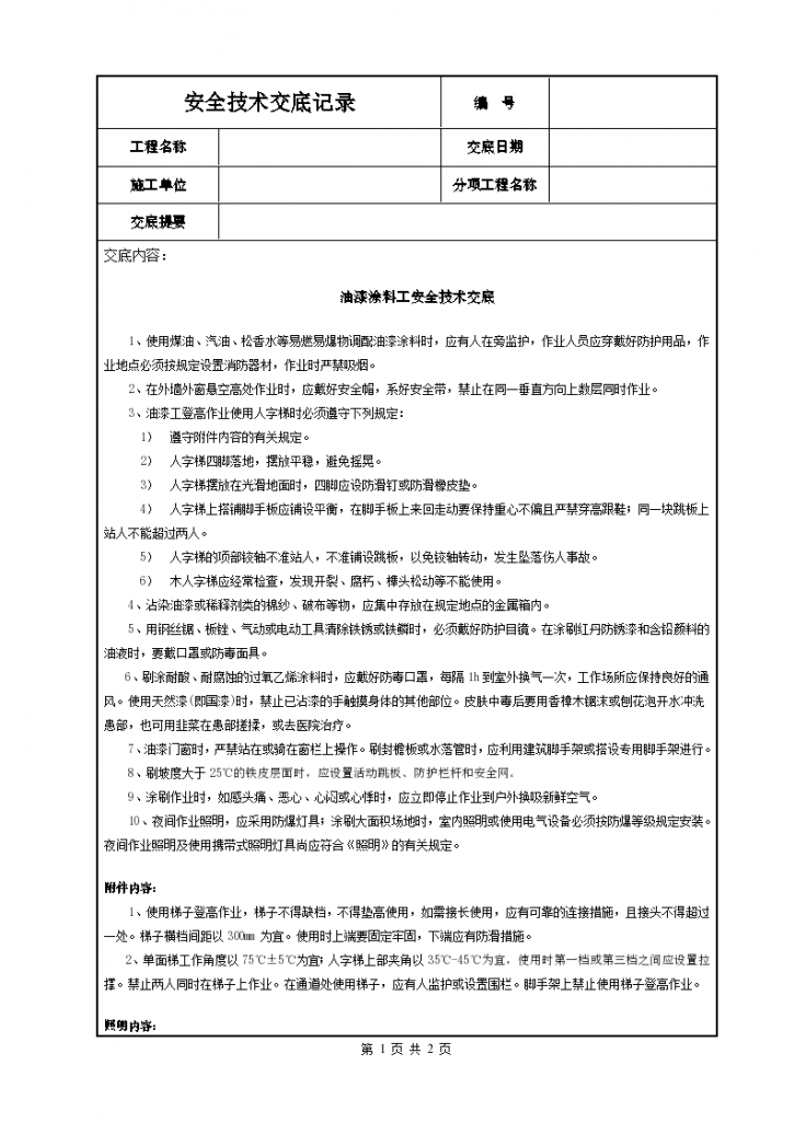 某地区油漆涂料工安全技术交底详细文档-图一