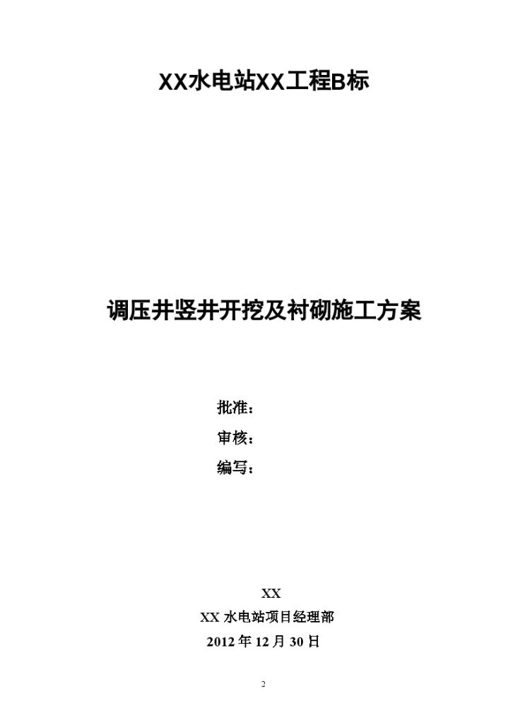 [四川]调压井竖井开挖及衬砌施工方案-图二