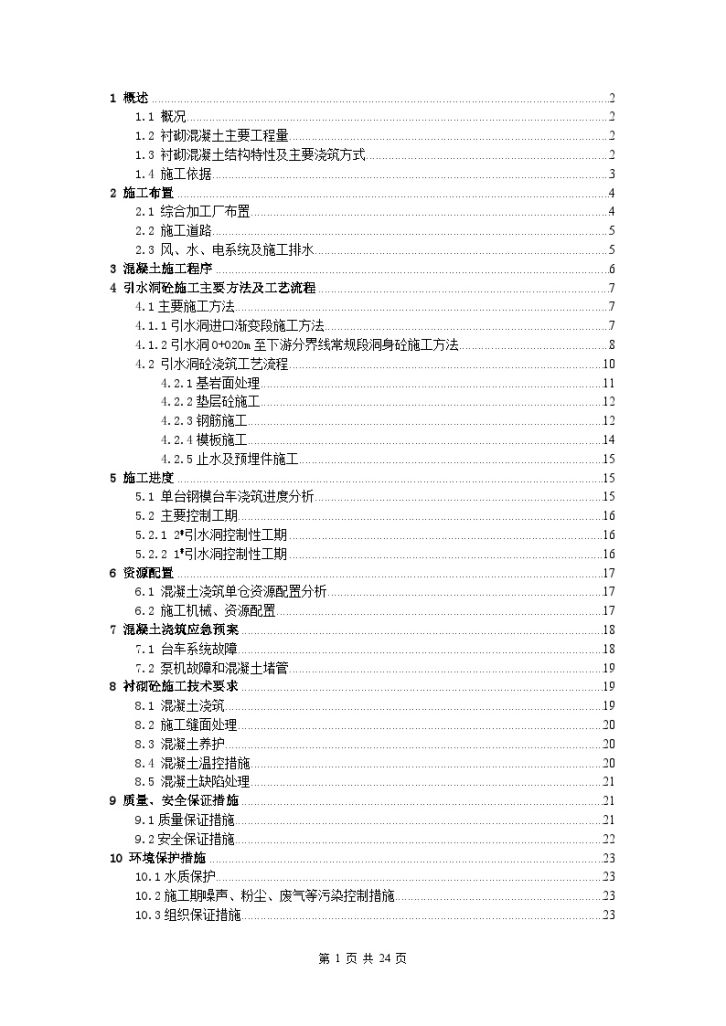 引水隧洞洞身混凝土衬砌施工方案-图一