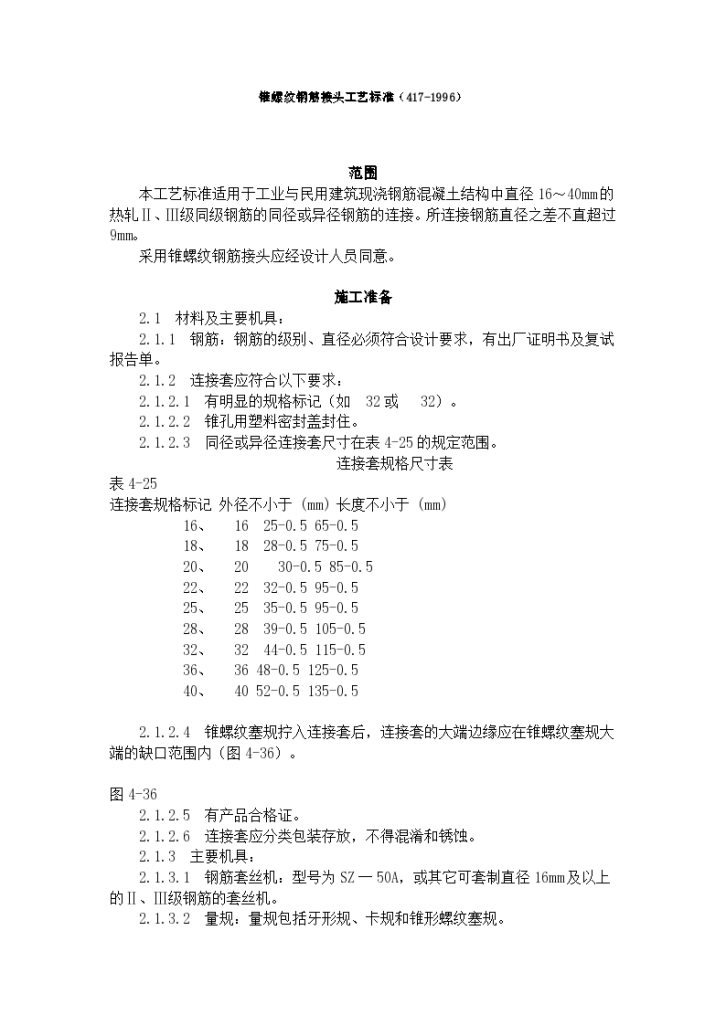 某地区锥螺纹钢筋接头标准详细文档-图一