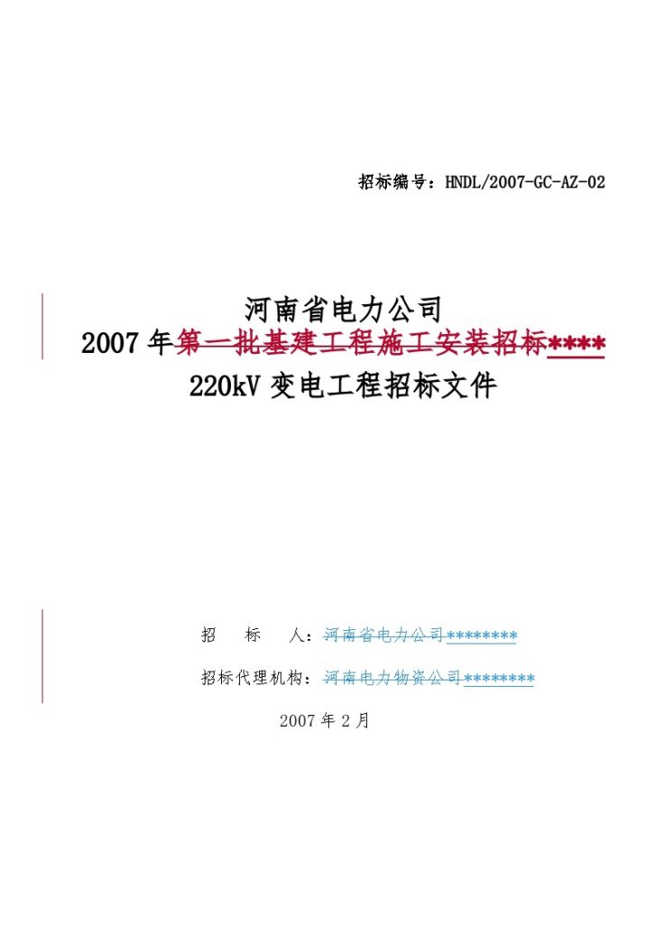 河南省电力公司2007年某220kV变电工程招标文件-图一