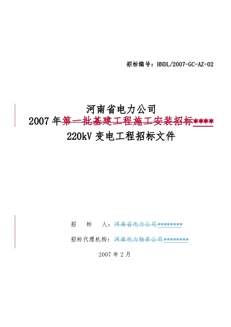河南省电力公司2007年某220kV变电工程招标文件