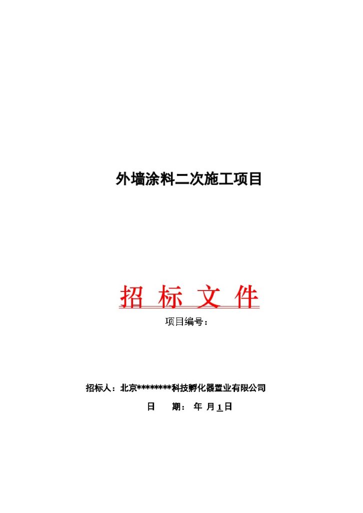 外墙涂料二次施工项目招标文件-图一