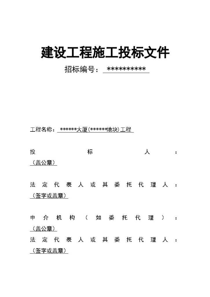 浙江某大厦办公用房工程商务投标书（清单）-图一