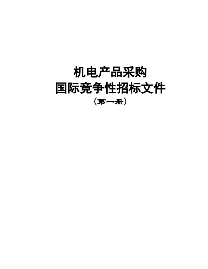 机电产品采购国际竞争性招标文件中文版2008年第一册-图一