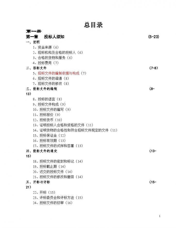 机电产品采购国际竞争性招标文件中文版2008年第一册-图二