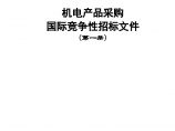 机电产品采购国际竞争性招标文件中文版2008年第一册图片1