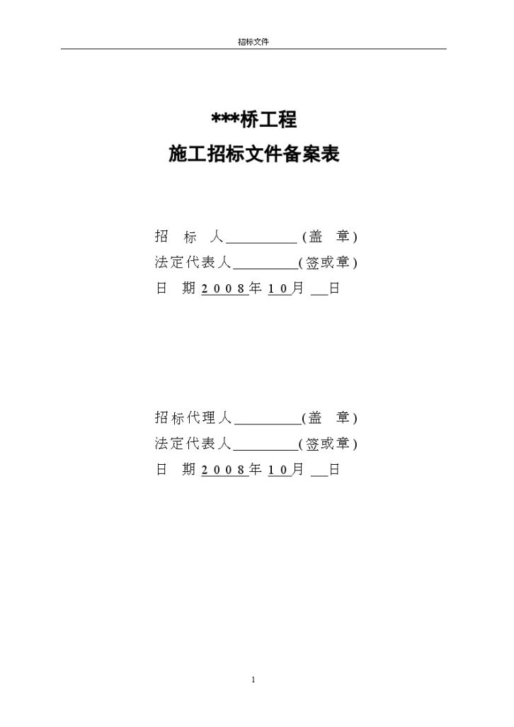 浙江省丽水市某桥梁工程施工招标文件-图二