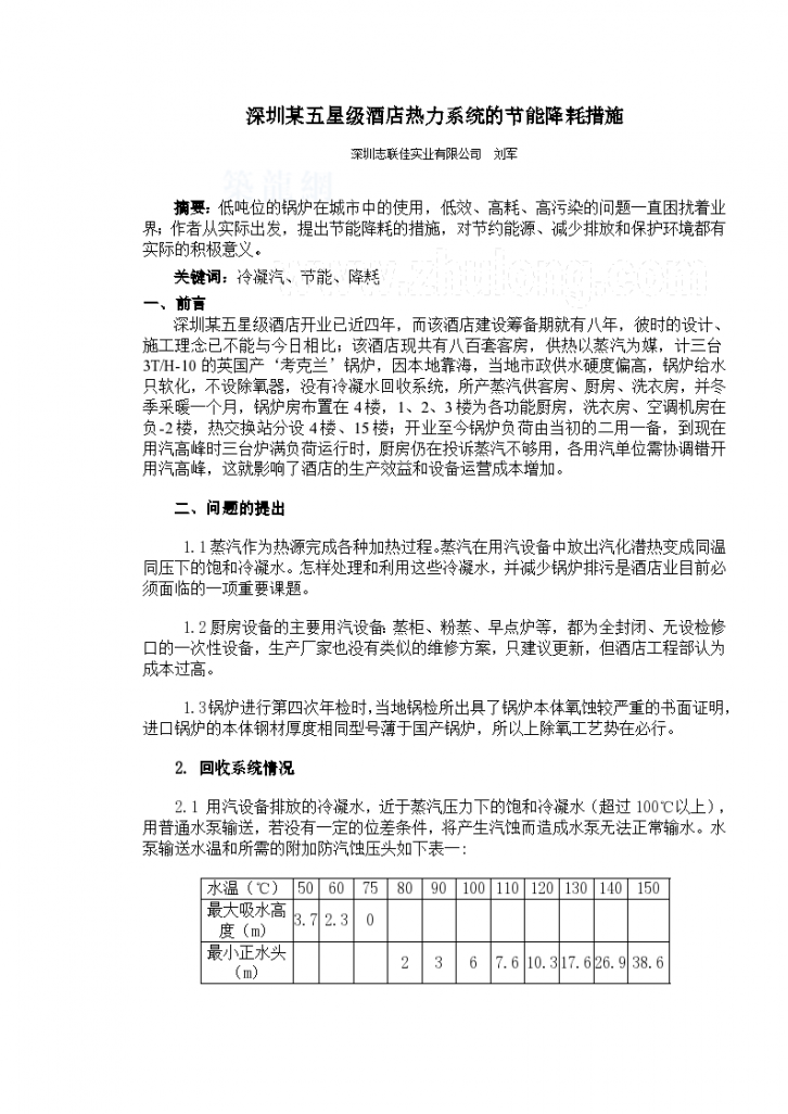 深圳某五星级酒店热力系统的节能降耗措施-图一