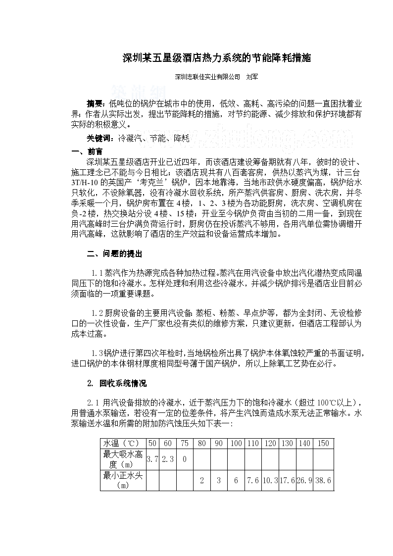 深圳某五星级酒店热力系统的节能降耗措施