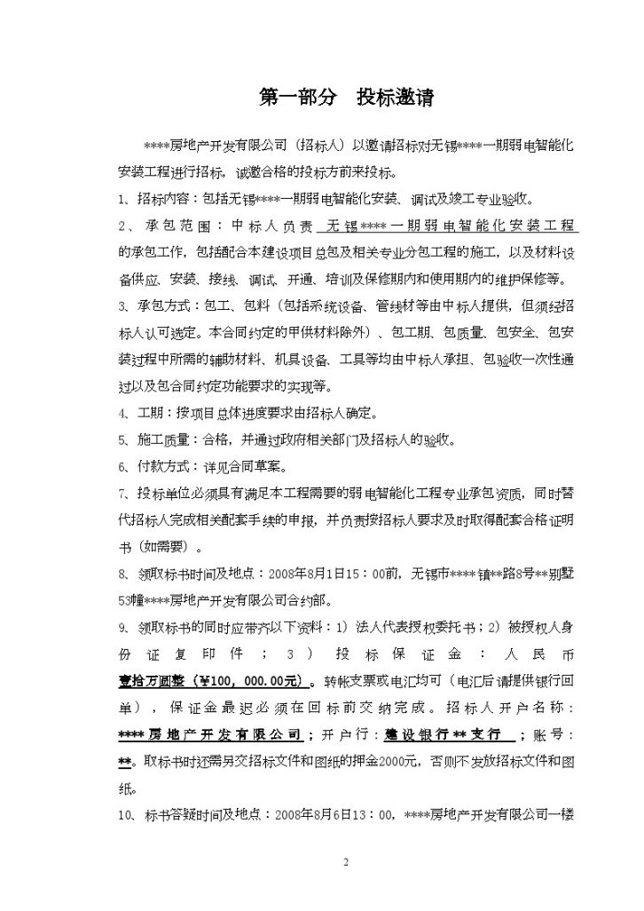 无锡某项目弱电智能化安装工程招标文件-图二