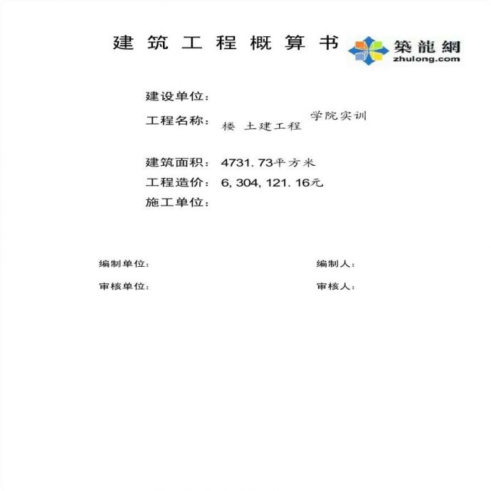 河南2015年12月技师学院实训楼项目建筑安装工程概算书_图1