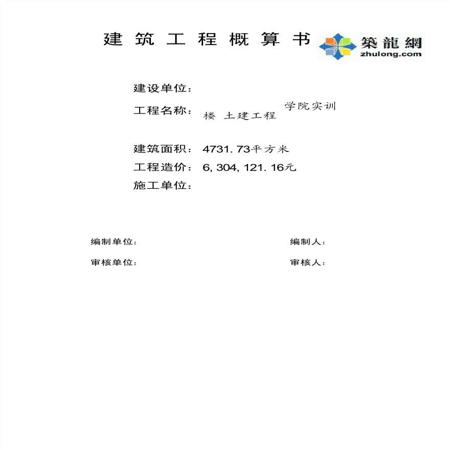 河南2015年12月技师学院实训楼项目建筑安装工程概算书