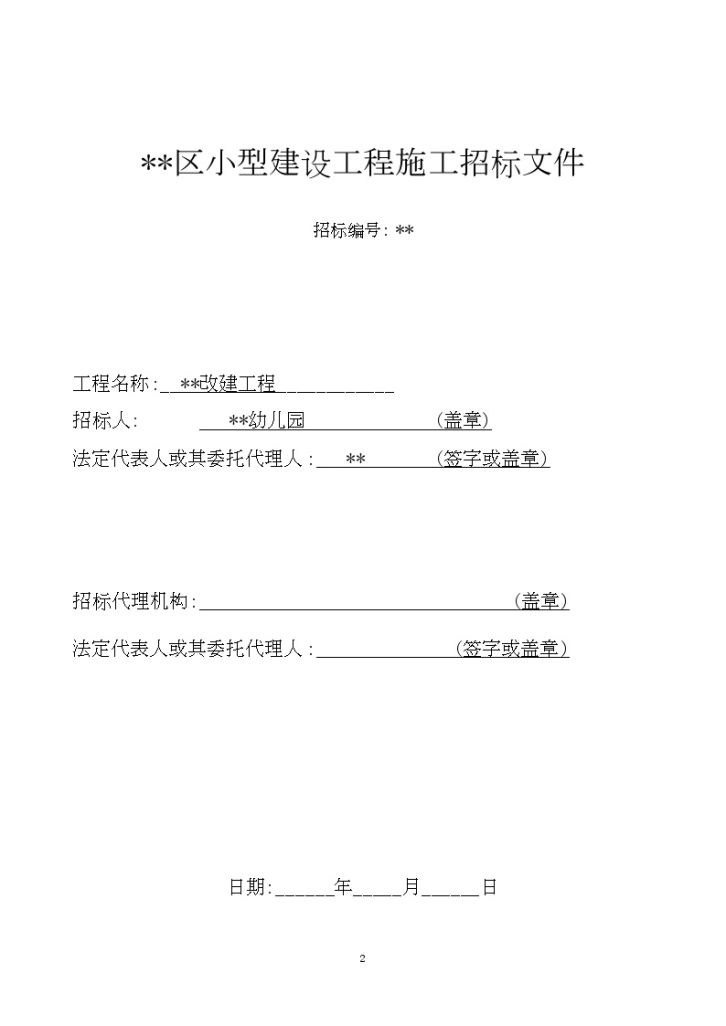 某幼儿园附房改建工程招标文件-图二