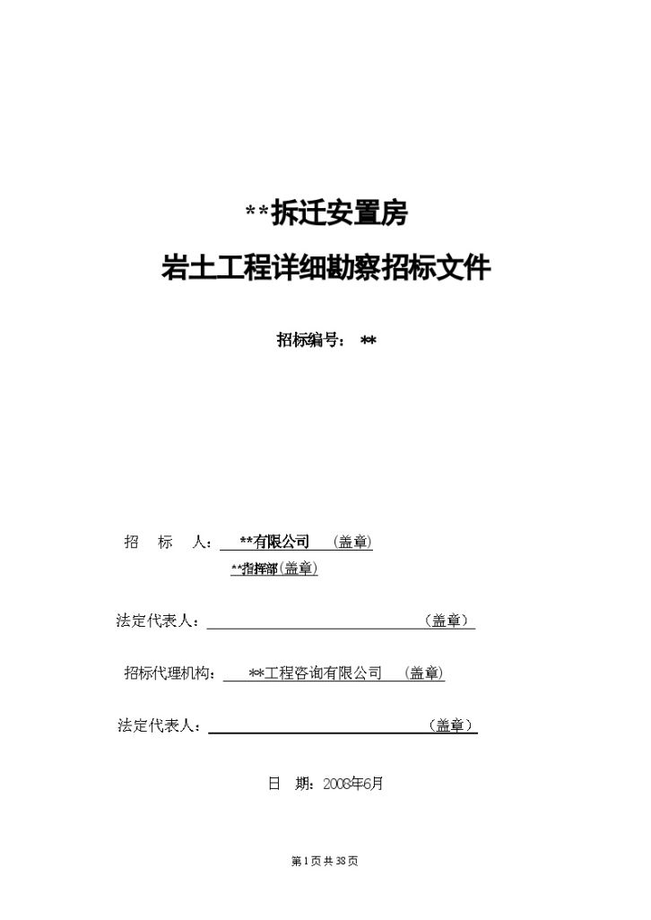 某拆迁安置房岩土工程详细勘察招标文件-图一