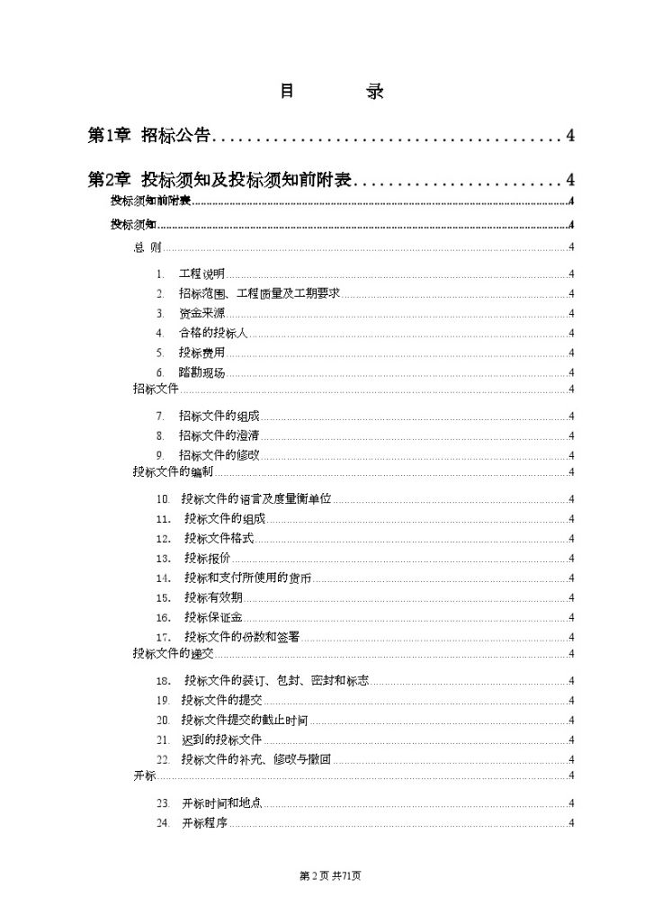 某市某小学室外工程施工项目（重新招标）招标文件-图二