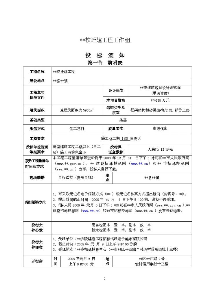 江西省某学校迁建工程施工招标文件-图二