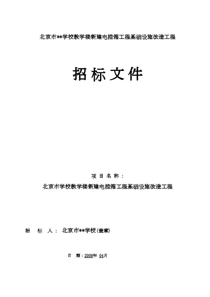 北京某某学校教学楼新建电控箱工程基础设施改造工程招标文件-图一