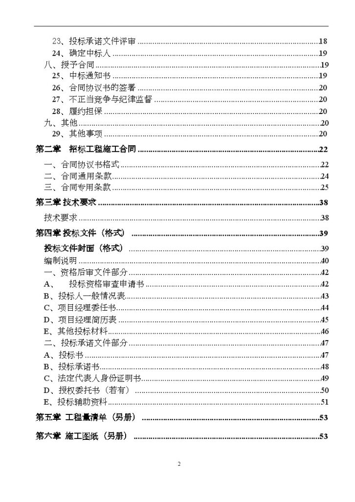 某中学学生宿舍楼工程施工招标文件-图二