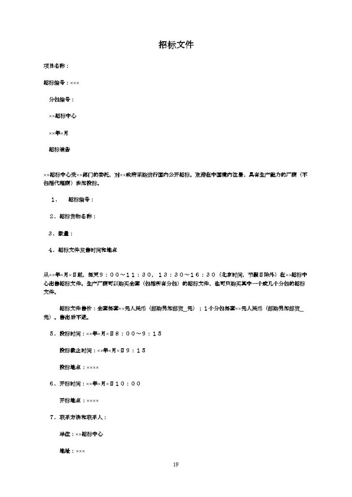 某政府采购电梯招标文件样本-图一