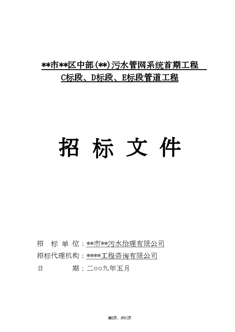 广州市某污水管网系统管道工程招标文件