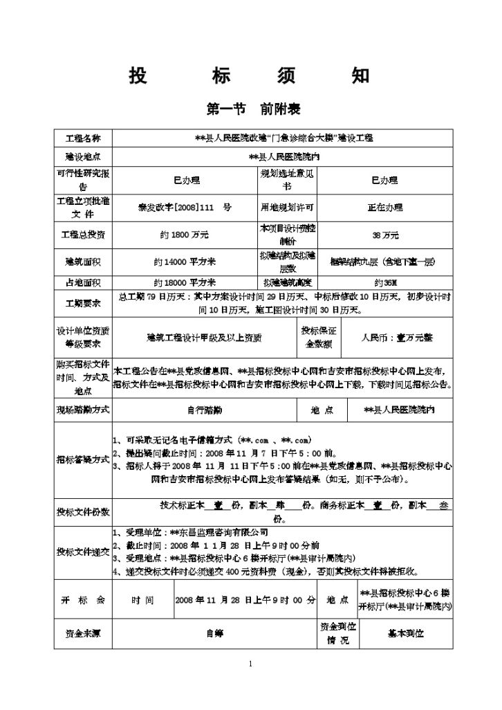 某县人民医院改建“门急诊综合大楼”建设工程设计招标文件-图二