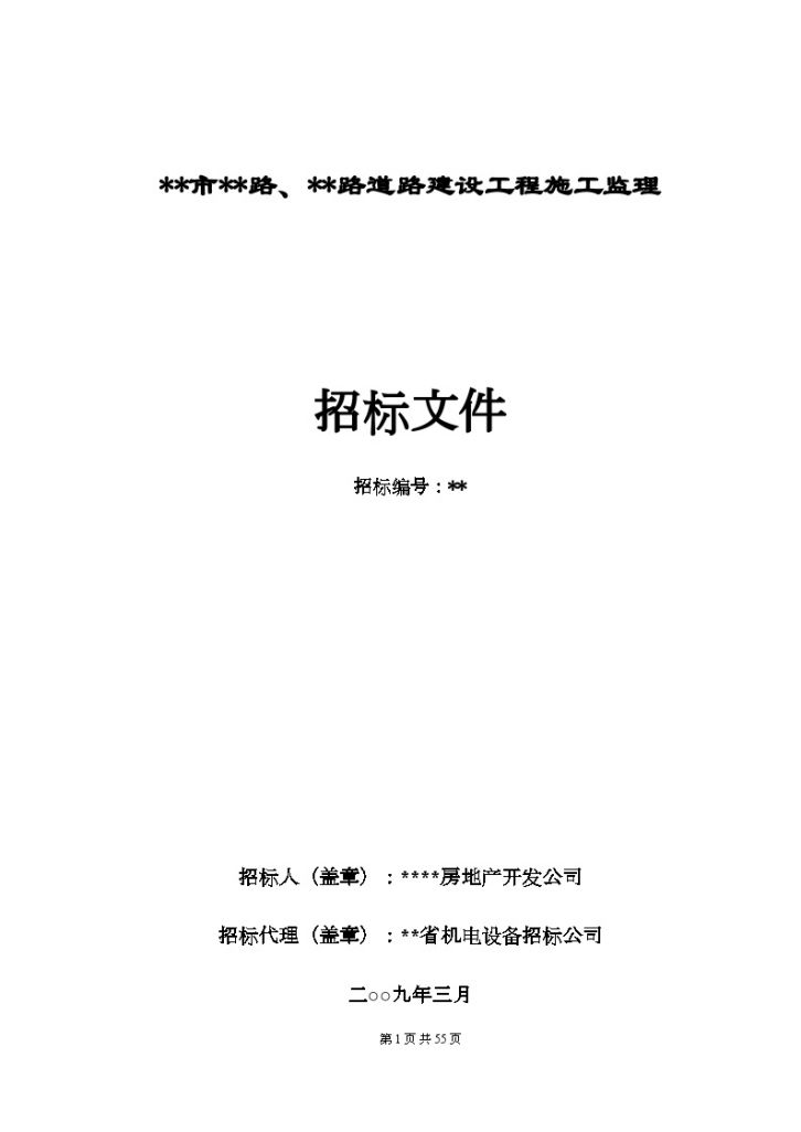 福州市某道路建设工程施工监理招标文件-图一