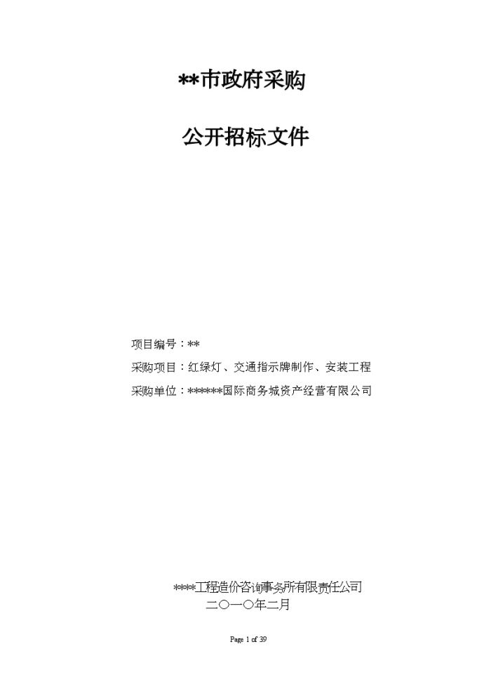 红绿灯、交通指示牌制作、安装工程招标文件_图1