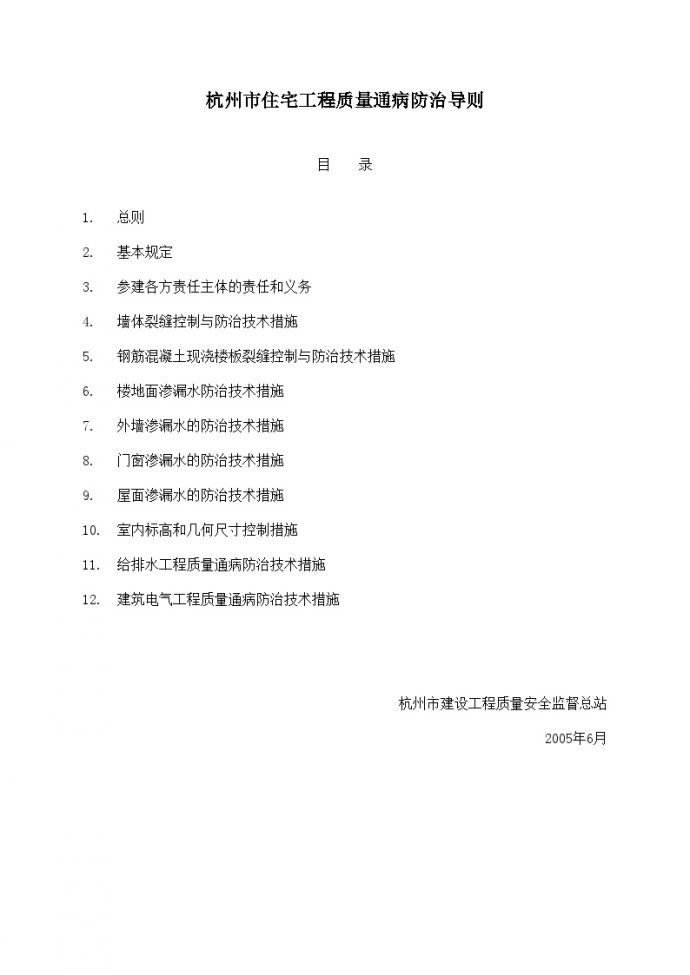 杭州市住宅工程质量通病防治计划_图1