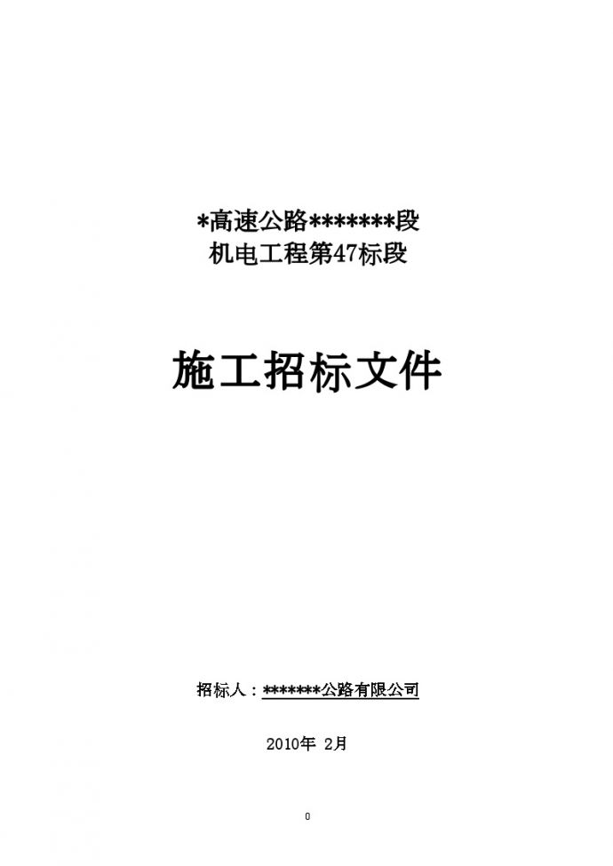广东省某高速公路机电工程施工招标施工文件_图1