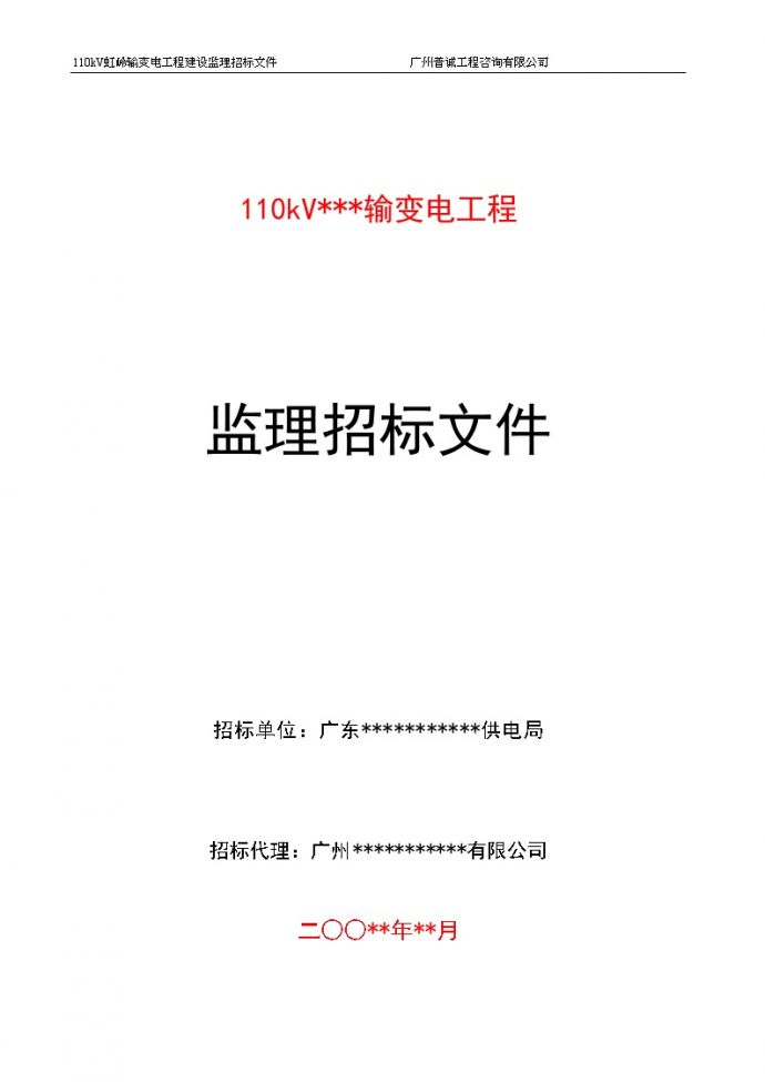 广州某110kV输变电工程建设监理招标施工文件_图1