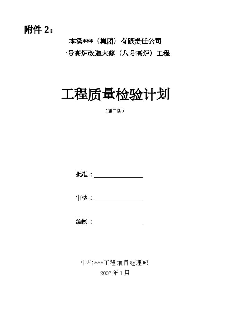 本溪某钢厂高炉改造工程质量检验计划-图一