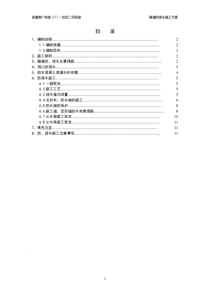 铁路工程隧道防排水施工方案-图二