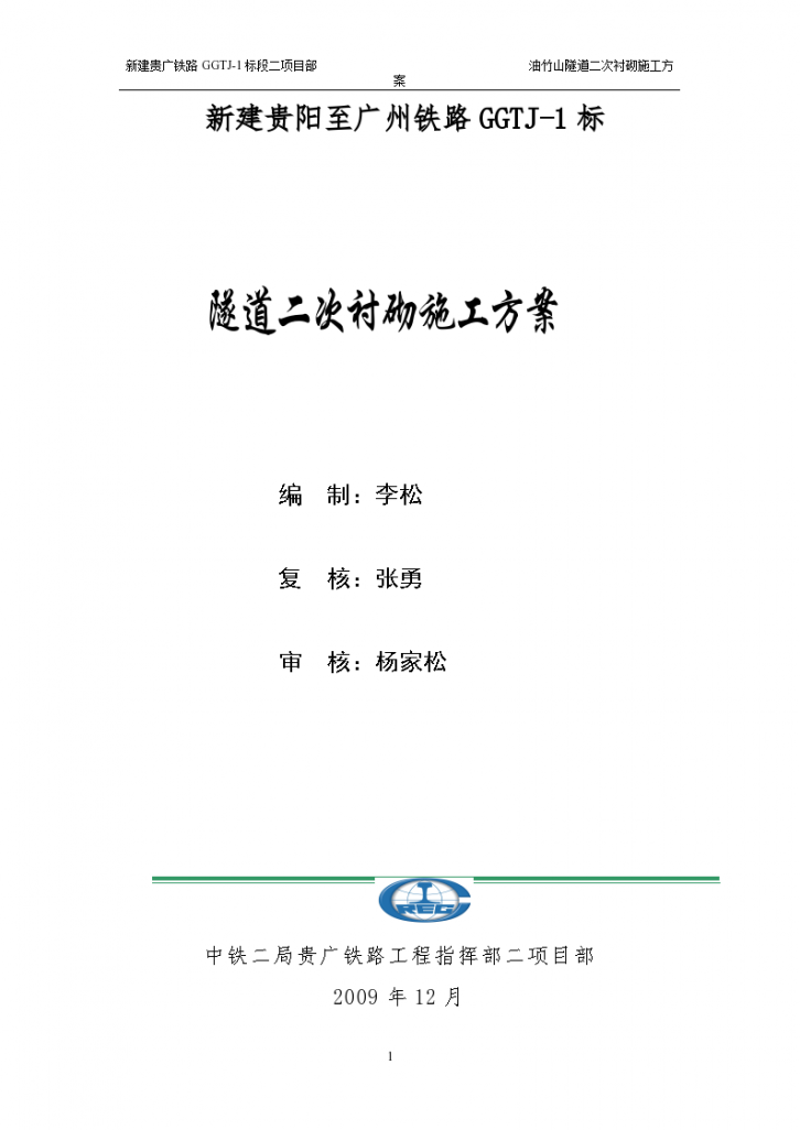 铁路工程隧道二次衬砌 施工方案-图一