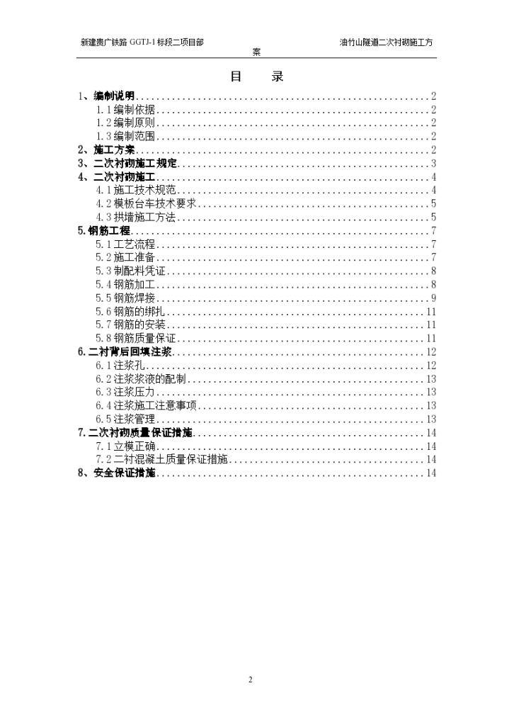 铁路工程隧道二次衬砌 施工方案-图二