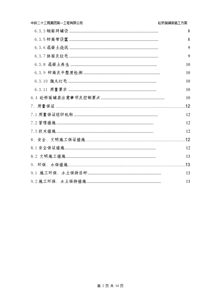 A3标段砼桥面铺装施工方案-图二