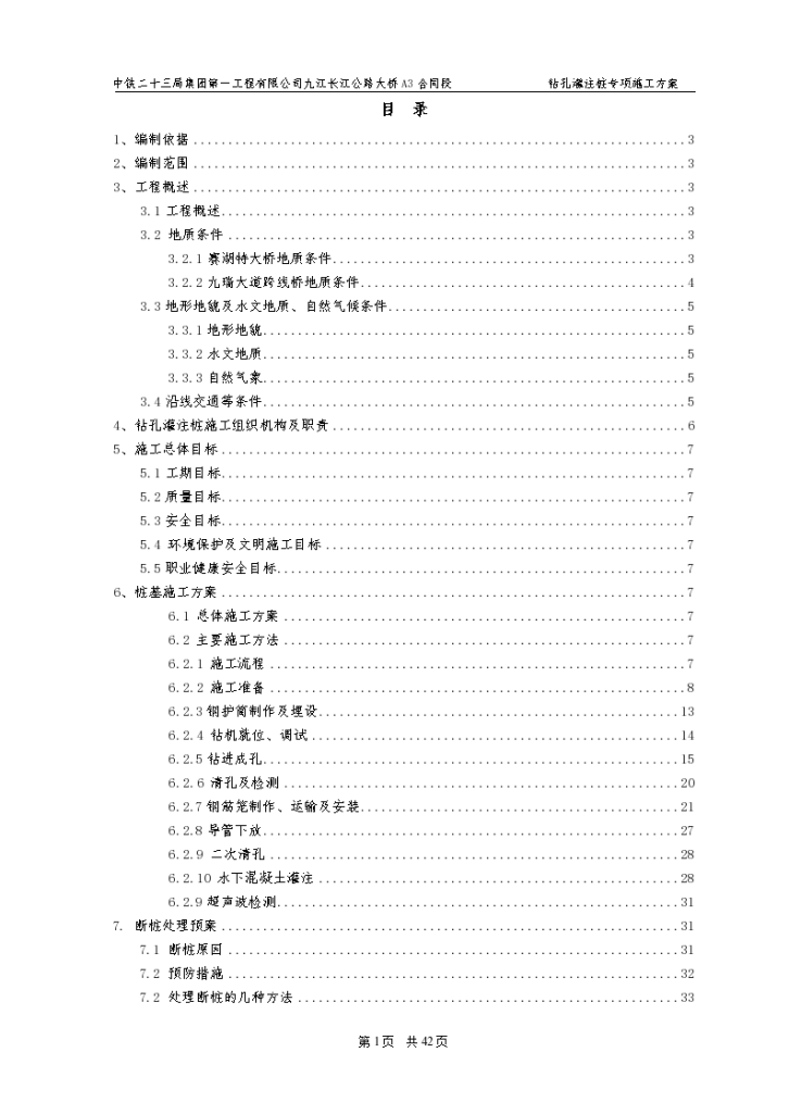 A3标段钻孔桩工程施工方案-图一