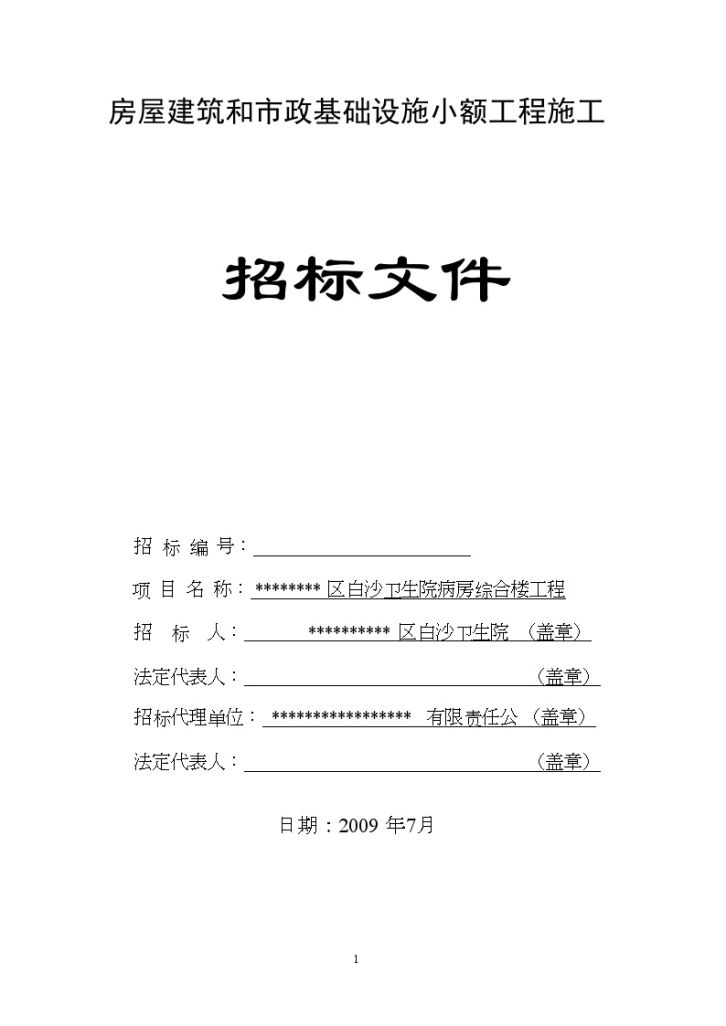 某区卫生院病房综合楼工程施工招标文件-图一