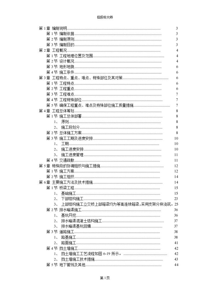 某城市经五路北上（一期）A3标工程施工组织设计方案-图一