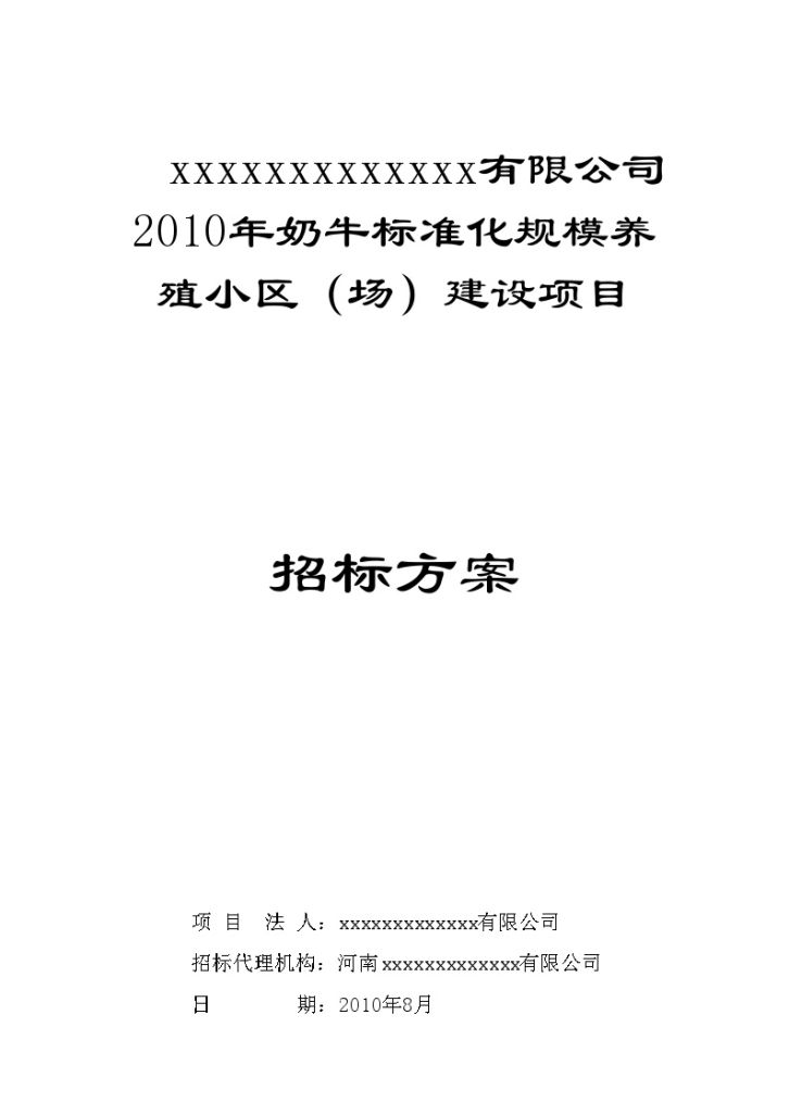 2010年某养殖厂建设项目招标施工组织方案-图一