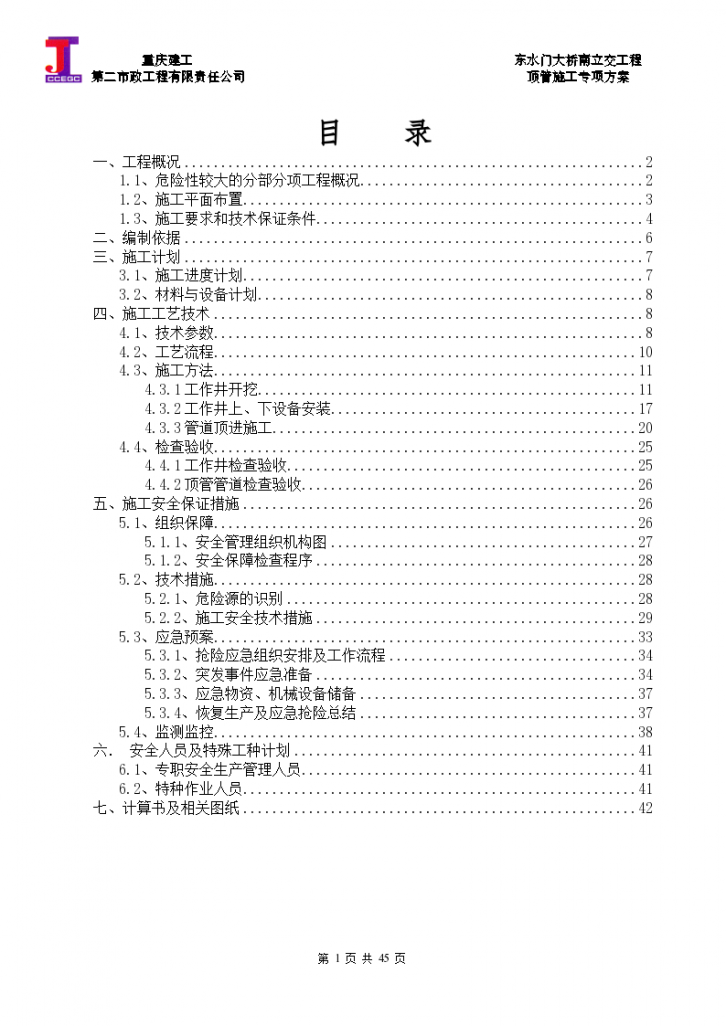[重庆]市政工程雨水管道采用顶管法施工专项方案48页_word-图一